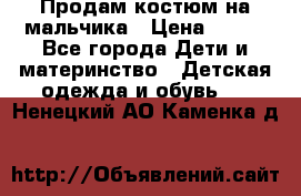 Продам костюм на мальчика › Цена ­ 800 - Все города Дети и материнство » Детская одежда и обувь   . Ненецкий АО,Каменка д.